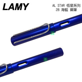 LAMY 恆星系列 AL-STAR 28 海藍 鋼筆 /支
