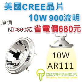 敦品光電 美國cree晶片10w Ar111 Led投射燈隨插即用直接取代75 100w傳統鹵素軌道燈設計師首選 Pchome商店街 台灣no 1 網路開店平台