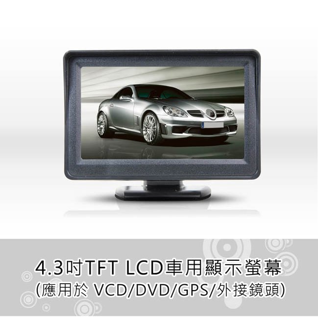 【直立式】4.3吋 LCD車用液晶螢幕 角度調整/車用顯示器/VCD/DVD/倒車影像自動切換/2路影像輸入
