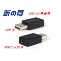 【勁昕科技】USB 2.0 轉接頭 USB公 轉 MIRCO USB母 A公轉 B母/ 直通 / 直插/ 延長轉換 插頭 接頭