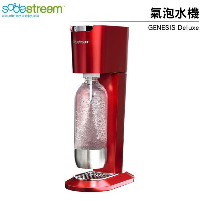 【簡單生活館】Sodastream Genesis Deluxe 氣泡水機(含金屬寶特瓶*1/鋼瓶*1)金屬紅