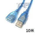 USB 2.0 公對母/延長線 屏蔽編制帶磁環 加粗設備加長線/傳輸線(10米/10公尺)藍 [DUB-00007]