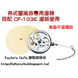 【泰勒】虹吸式咖啡壺 / 塞風壺 / 比利時壺 - TCA / 50A / SCA / NXA ...專用不鏽鋼過濾器 (需搭配CF-103E濾紙使用)