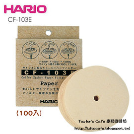 【HARIO】CF-103E 無漂白圓形濾紙 (100入 / 盒) - 須搭配：虹吸式咖啡壺 / 塞風壺 / 比利時壺...專用不鏽鋼濾器使用