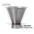 【 kinto 】日本 kinto carat 免濾紙不鏽鋼濾杯 濾器 2 4 人份