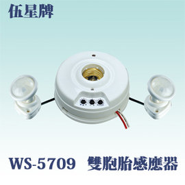伍星牌WS-5709燈座型雙胞胎紅外線感應器