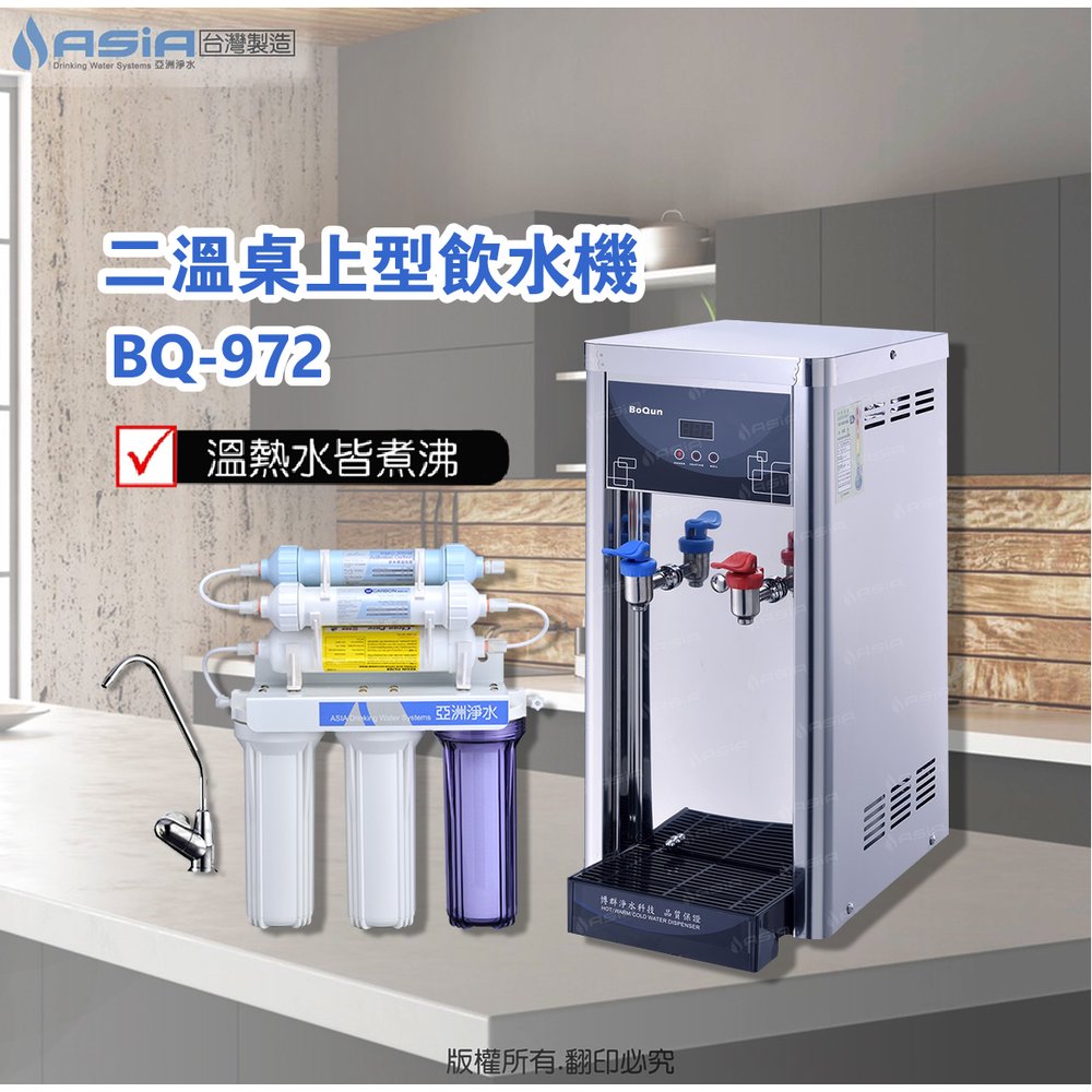【亞洲淨水】BQ-972雙溫飲水機【搭配】高級六道奈 米銀淨水器 全配備、贈漏水斷路器