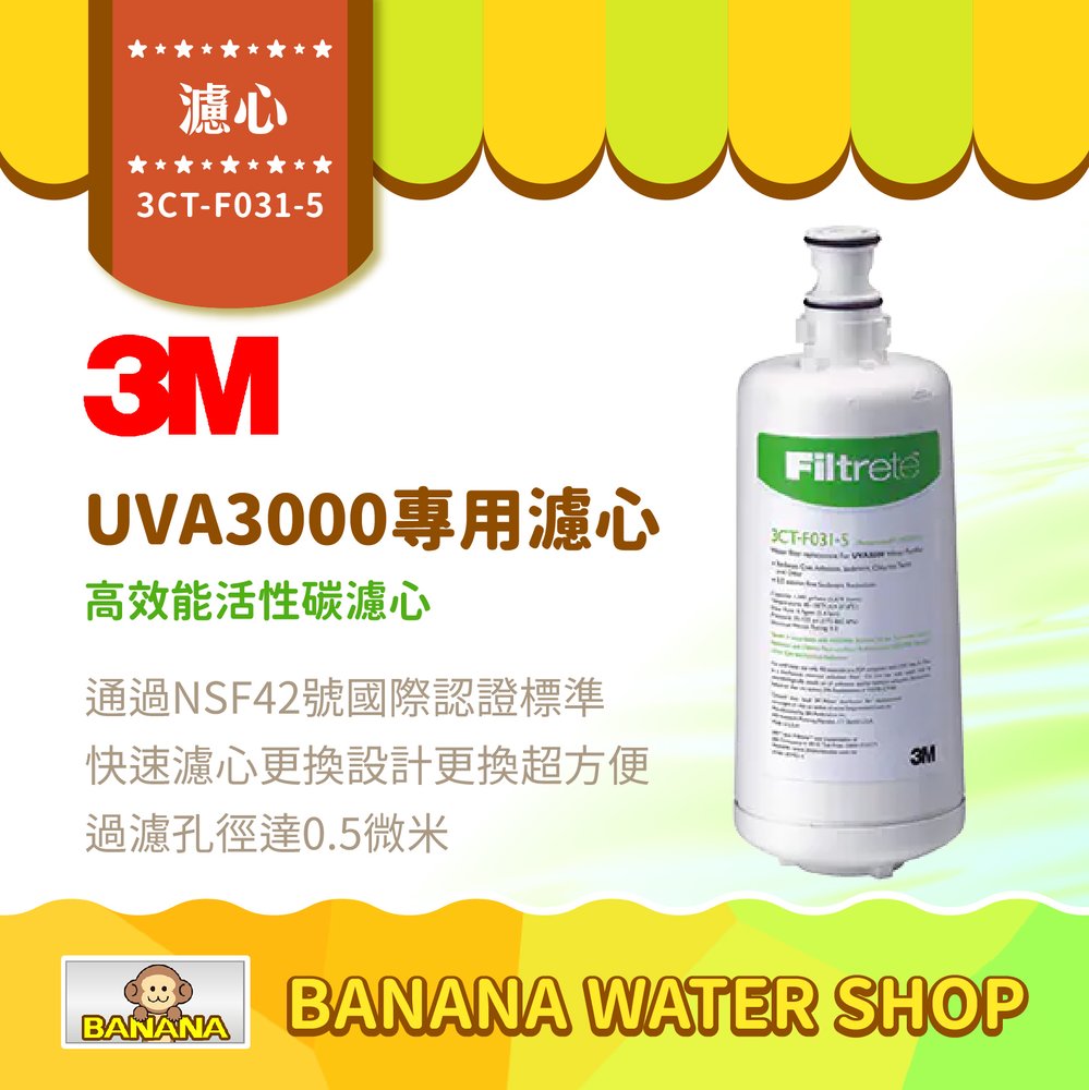 【3M】UVA3000 專用活性碳濾心 3CT-F031-5 原廠公司貨 UVA3000淨水器專用【零利率】
