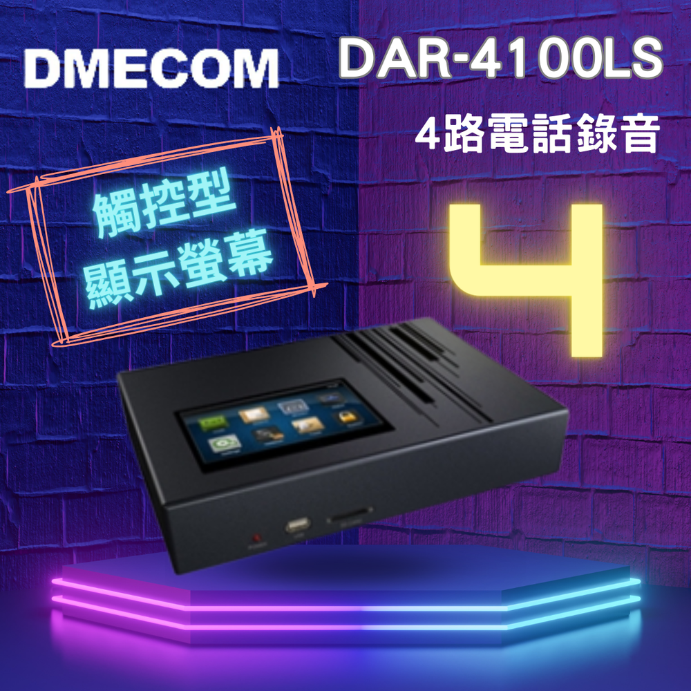 DMECOM DAR4100LS / 四路電話錄音 / SD卡儲存