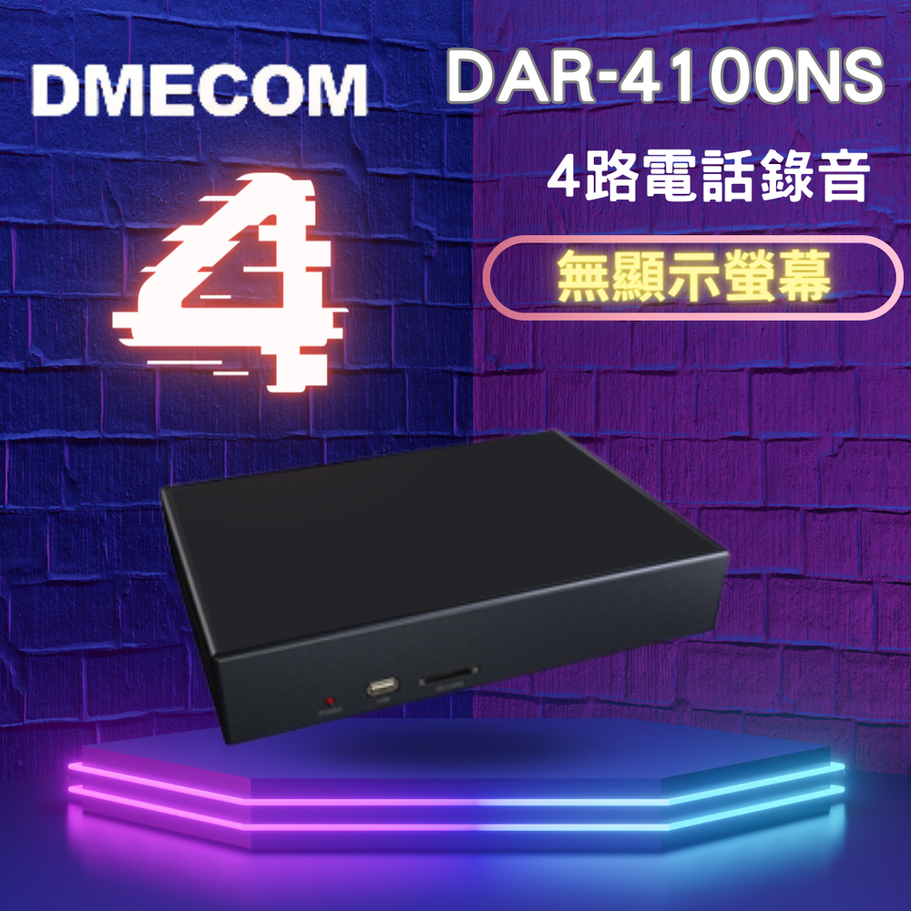 DMECOM DAR4100NS / 四路電話錄音 / SD卡儲存