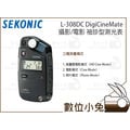 數位小兔【Sekonic L-308DC DigiCineMate 袖珍型 測光表】L308 DC 攝影 電影 測光儀 亮度表 公司貨 Pentax K5 K30 Sony A99