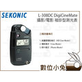 數位小兔【Sekonic L-308 DC DigiCineMate 袖珍型 測光表】L308DC 攝影 電影 測光儀 光度計 公司貨 D800E D800 D600 D700 D90