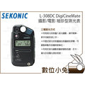 數位小兔【Sekonic L-308DC DigiCineMate 袖珍型測 光表】L308 DC 攝影 電影 測光儀 照度計 公司貨 5D3 7D2 6D 5D2 70D 1D