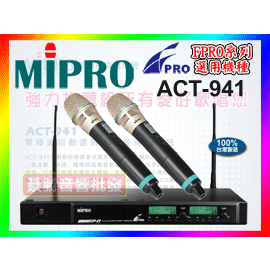 【綦勝音響批發】MIPRO無線麥克風 ACT-941 /雙LCD顯示/112頻道選擇/頂級MU-89音頭 (FPRO卡拉OK擴大機選用機種)