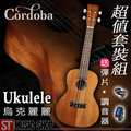 ST Music Shop★Cordoba 23吋烏克麗麗UP100 超值套裝組 (附琴袋 調音器 彈片*2 教學指版圖) Ukulele 精美盒裝~免運費!