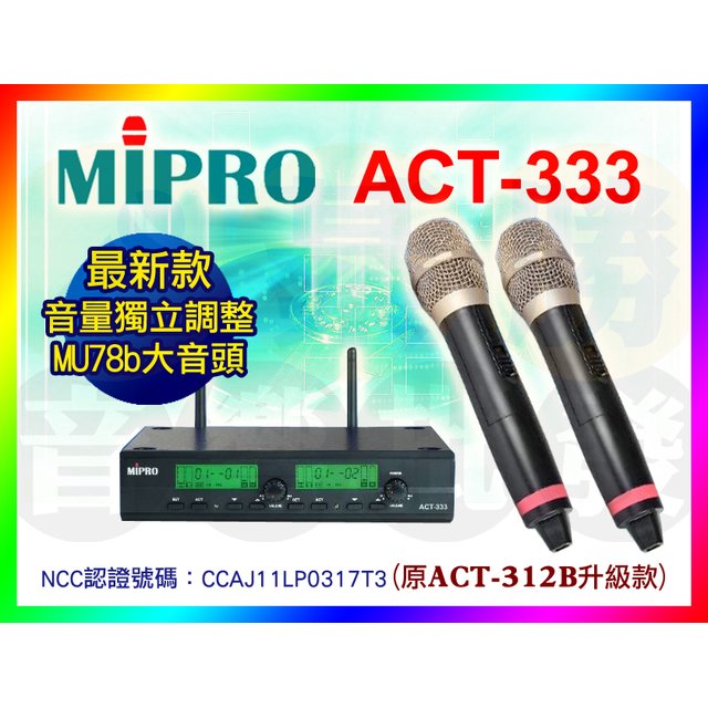 【綦勝音響批發】MIPRO嘉強 ACT-333 自動選訊麥克風/可獨立調整音量/78b大音頭/可調頻(原ACT-312B升級款