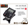 數位小兔【Meike MK300 Panasonic Olympus Leica 閃光燈】MK-300 GN32 閃燈 TTL EM1 EP5 EM5 EPL5 EPM2 D-Lux 4