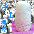 雙人棉被胎6x7尺 手工棉被 傳統棉被 手工被 傳統被 老師傅手工打造 雙人8斤訂購區【老婆當家】