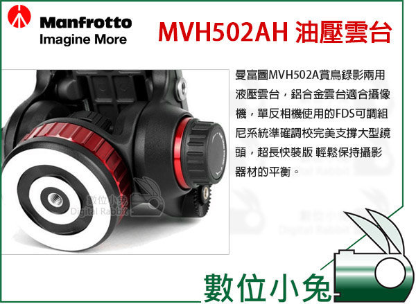 數位小兔【Manfrotto MVH502AH 油壓雲台】水平阻尼版本液壓雲台公司貨