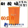 【興富】《耐酸桶K-60(S)》強化塑膠桶、萬能桶、普利桶