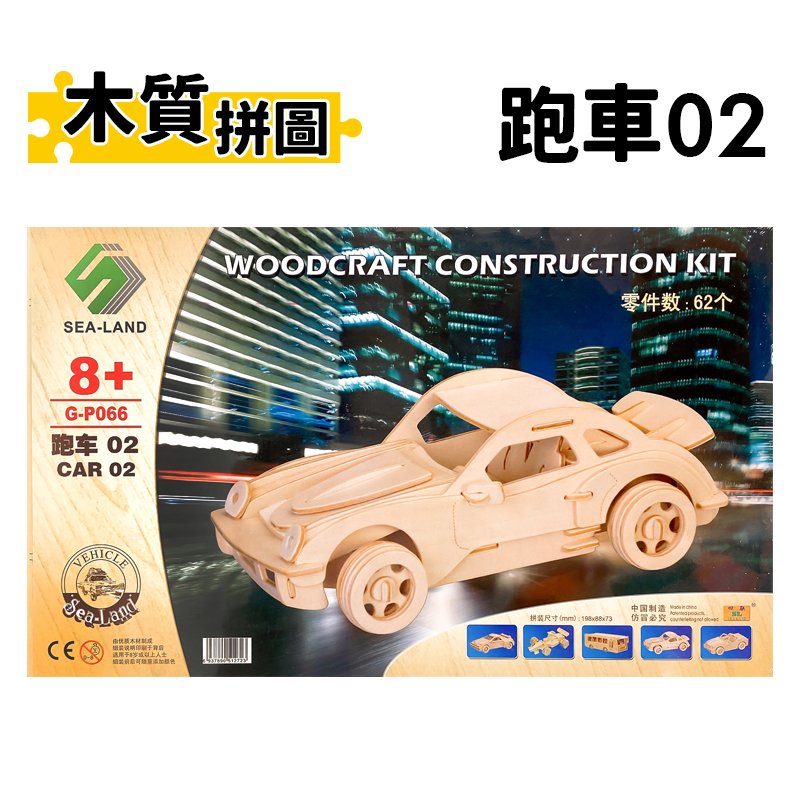DIY木質拼圖 跑車 02 G-P066 /一組入(定99) A2 四聯木製拼圖 3D立體拼圖 3D拼圖 模型車 木製模型 吉普車模型