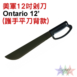 【詮國】美國 Ontario OKC-12吋剁刀(開山刀) 平背護手版 / 1095高碳鋼 (OR25/ON8512)