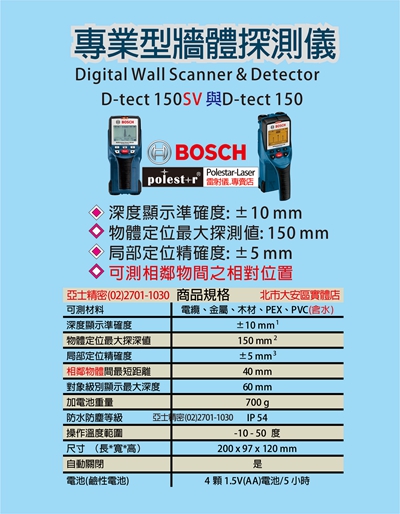 亞士精密。bosch D-tect 150 博世牆體探測儀.專業探測儀可顯示深度可測