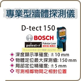 亞士精密。bosch D-tect 150 博世牆體探測儀.專業探測儀可顯示深度可測