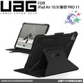 【詮國】 uag ipad air 10 9 耐衝擊保護殼 相容 ipad pro 11 吋 三色可選