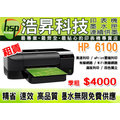 【印表機租賃】HP 6100 有線/無線/雲端 【季租】精省 速效 墨水無限免費供應