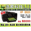 【印表機租賃】HP 8600 傳真/雲端/無線 【季租】精省 速效 墨水無限免費供應
