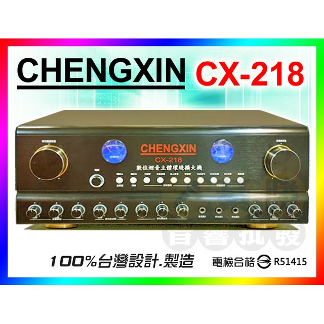 【CHENGXIN】丞鑫 卡拉OK擴大機 CX-218 數位迴音 / 120W+120W 台灣製造