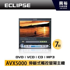 【ECLIPSE】富士通7吋伸縮式DVD/VCD/CD/MP3觸控螢幕主機AVX5000