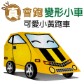 DIY 真‧會跑變形小車-可愛黃跑車變形機器人