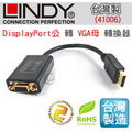 【免運】LINDY 林帝 台灣製 DisplayPort公 轉 VGA母 轉換器 (41006)