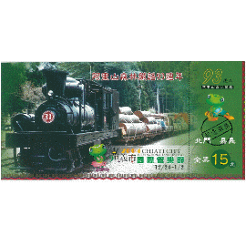 【鐵道新世界購物網】阿里山森林鐵路93周年紀念車票(全票) 限量2張