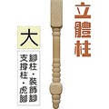 巨匠文具【優越文化】--UA6525--DIY素材(大-立體柱)-2支入/木材手藝/--/(12)條碼:4713809259895