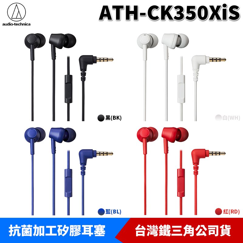 【恩典電腦】audio-technica 鐵三角 ATH-CK350XiS 線控 耳塞式 耳機麥克風 手機3.5MM 適用 台灣公司貨