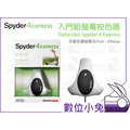 數位小兔【Spyder 4 Express Datacolor 入門組螢幕校色器】蜘蛛 色彩管理 支援 CRT LCD 液晶 APP 印表機