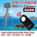焦點攝影@佳能 Canon 副廠 同RC-5 紅外線遙控器 無線快門 自拍 B快門 適用550D 650D 7D 5D3