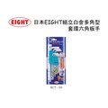 【威利小站】日本 EIGHT BCT-S9 球型六角板手9支組 白金多角環套 1.5-10mm~含稅價~