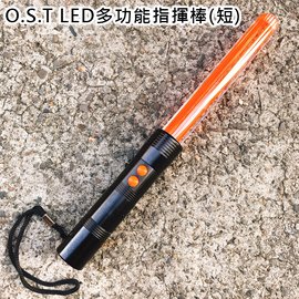 【詮國】鷹式 O.S.T LED 多功能指揮棒(短) / 尾端手電筒照明 / 直亮、爆閃兩段