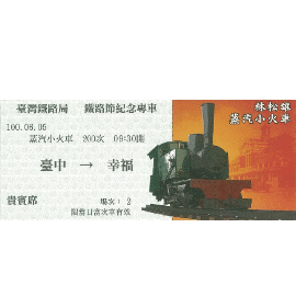 【鐵道新世界購物網】林松雄蒸汽小火車100年鐵路節紀念車票(3-2)