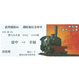 【鐵道新世界購物網】林松雄蒸汽小火車100年鐵路節紀念車票(3-3)