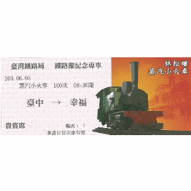 【鐵道新世界購物網】林松雄蒸汽小火車100年鐵路節紀念車票(3-1)