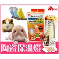 【Plumes寵物部屋】Ms.PET《陶瓷保溫燈組-燈罩+燈泡》100w【寵物鼠/兔/鳥/小動物專用】