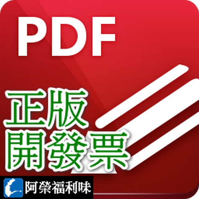 PDF-XChange Editor - 1台永久授權1年更新