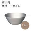 《Midohouse》日本 柳宗理 SORI YANAGI 不銹鋼調理盆/料理碗/沙拉缽 (19cm)