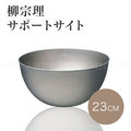 《Midohouse》日本 柳宗理 SORI YANAGI 不銹鋼調理盆/料理碗/沙拉缽 (23cm)