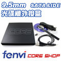 ☆酷銳科技☆國際大廠FENVI奮威 9.5mm Ultrabay Slim筆電專用/USB光碟機外接盒 / SATA / IDE